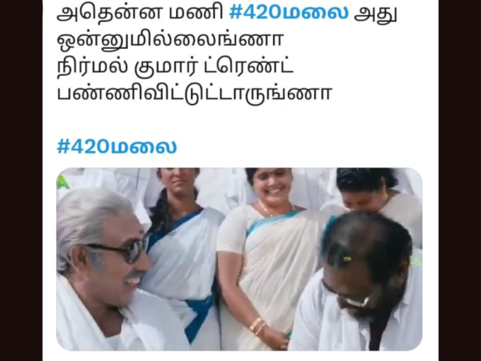 எதுக்கு 420மலை ட்ரெண்டாகுது?