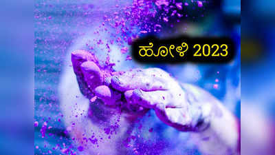 Holi 2023: ಈ 3 ಗುಂಪಿನ ಜನ ಹೋಳಿಯನ್ನು ಆಚರಿಸಲೇಬಾರದು..! ಯಾಕೆ ಗೊತ್ತಾ..?