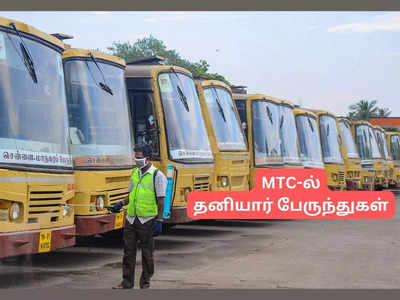 சென்னை MTC-ல் 500 தனியார் பேருந்துகள்; வரலாற்றில் முதல்முறை... வரவேற்பும், எதிர்ப்பும்!