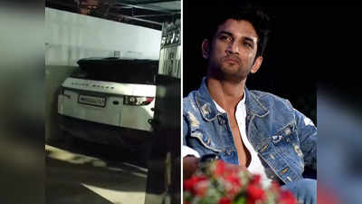 Sushant Singh Rajput Car: अब कहां है सुशांत सिंह राजपूत की कार? एक्‍टर की सफेद रेंज रोवर देख इमाशनल हुए फैंस