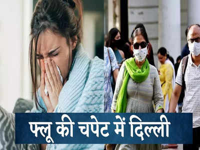 संभलकर! इस नए वायरस की चपेट में है दिल्ली, जिधर देखो उधर कोई छींक रहा है,कफ सिरप और एंटी एलर्जी की दवाइयों की बिक्री बढ़ी