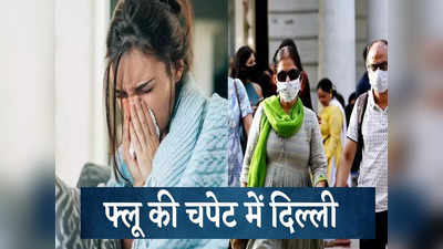 संभलकर! इस नए वायरस की चपेट में है दिल्ली, जिधर देखो उधर कोई छींक रहा है,कफ सिरप और एंटी एलर्जी की दवाइयों की बिक्री बढ़ी