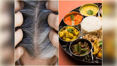 Foods For Gray Hair: ৩০-এর আগেই মাথা ভরে যাচ্ছে পাকা চুলে? পুষ্টিবিদের পরামর্শে খান এই খাবার, আর রং করতে হবে না