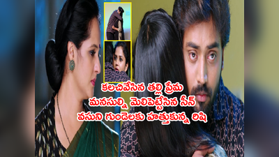 Guppedantha Manasu మార్చి 6: ఒకే ఒక్క మాటతో పెనవేసుకున్న రిషిధార.. కంటతడిపెట్టించిన తల్లిప్రేమ..‘ఇదే మన బంధం’