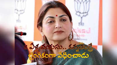 khushbu sundar: క‌న్న‌తండ్రే లైంగికంగా వేధించాడు.. ఖుష్బూ సుంద‌ర్ సెన్సేష‌న‌ల్ కామెంట్స్