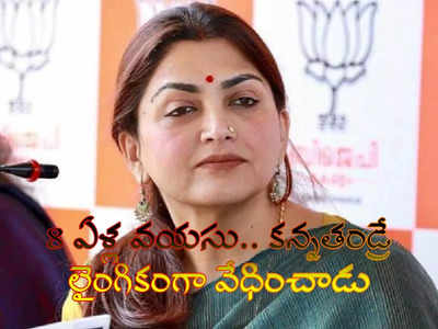 khushbu sundar: క‌న్న‌తండ్రే లైంగికంగా వేధించాడు.. ఖుష్బూ సుంద‌ర్ సెన్సేష‌న‌ల్ కామెంట్స్