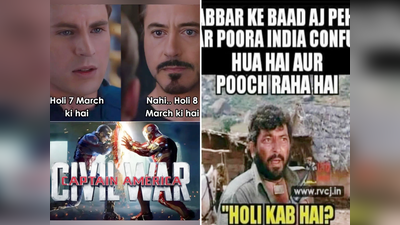 Holi 2023 Memes: कब है होली? गब्बर सिंग नंतर अख्खा देश विचारतोय हाच प्रश्न