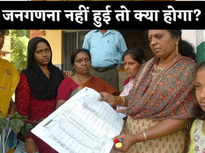 Census in India: देरी पर देरी.. अगर जनगणना नहीं हो पाई तो क्या होगा? समझिए