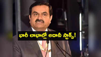 ఇక Adaniకి అన్నీ మంచిరోజులేనా? వరుసగా ఐదోరోజు ఆ షేర్లన్నీ అప్పర్ సర్క్యూట్.. అదే కారణం!