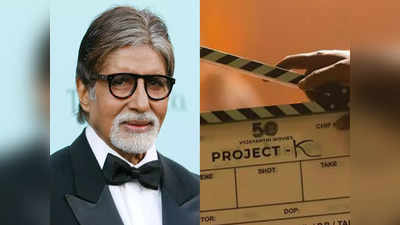 Amitabh Bachchan: Project Kషూటింగ్‌లో అమితాబ్ బచ్చన్‌కి ప్రమాదం.. గాయాలు