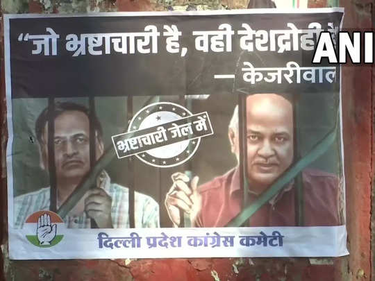 जो भ्रष्टाचारी है, वही देशद्रोही है... कांग्रेस ने दिल्‍ली में लगवाए मनीष सिसोदिया और सत्येंद्र जैन के पोस्टर 