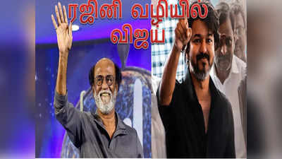 Rajini vs Vijay: இதில் கூட விஜய் ரஜினியை தான் காப்பி அடிக்கிறார்..விமர்சிக்கும் ரசிகர்கள்..ஒரு நியாயம் வேண்டாமா ?