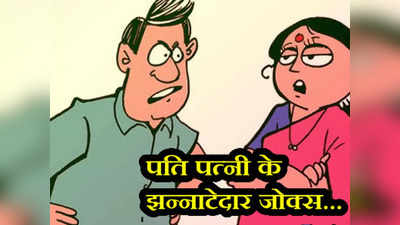 Husband Wife Jokes: चिंटू ने बताई पत्नी से झगड़ा खत्म करने की निंजा टेक्निक...पढ़कर लोटपोट हो जाएंगे आप