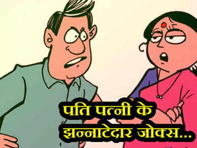 Husband Wife Jokes: चिंटू ने बताई पत्नी से झगड़ा खत्म करने की निंजा टेक्निक...पढ़कर लोटपोट हो जाएंगे आप