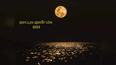 Phalguna Purnima 2023: ಫಾಲ್ಗುಣ ಪೂರ್ಣಿಮಾ 2023 ರ ಶುಭ ಮುಹೂರ್ತ, ಪೂಜೆ ವಿಧಾನ, ಮಹತ್ವ, ವ್ರತ ಕಥೆ..!