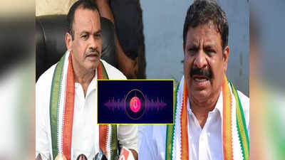 Venkat Reddy: చంపేస్తారేమోననే భయంతో చెప్పా.. ఆడియో లీక్‌ ఇష్యూపై స్పందించిన వెంకటరెడ్డి