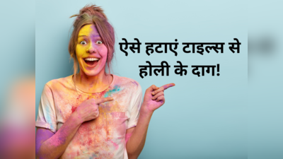 Holi 2023: सफेद टाइल्स-दीवारों पर लगे होली के पक्के रंग मिनटों में होंगे साफ, आजमाएं ये आसान से टिप्स