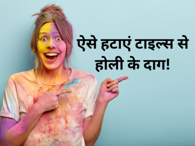 Holi 2023: सफेद टाइल्स-दीवारों पर लगे होली के पक्के रंग मिनटों में होंगे साफ, आजमाएं ये आसान से टिप्स