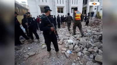 Pakistan Blast Today : ফের বিস্ফোরণে কাঁপল পাকিস্তান, আত্মঘাতী হামলায় মৃত্যু বহু পুলিশের