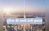 Worlds Tallest Building: दुबई में बन रही दुनिया की सबसे ऊंची इमारत, बुर्ज खलीफा भी लगेगा बौना, तस्वीरों में दिखी झलक