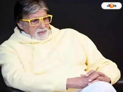 Amitabh Bachchan Health : সে বয়স আর নেই, কতটা গুরুতর অমিতাভের চোট? জবাবে বিশিষ্ট চিকিৎসকরা