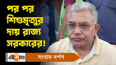 Dilip Ghosh : পর পর শিশুমৃত্যুর দায় রাজ্য সরকারের, তোপ দিলীপের