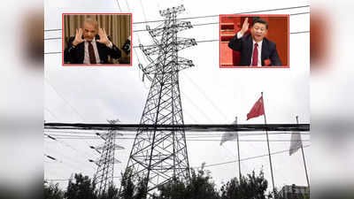 Pakistan Crisis China: पाकिस्तान में कंगाल हुई चीनी बिजली कंपनियां, अब CPEC से नहीं मिल रहा पैसा, काम बंद करेंगी