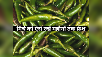 हफ्तेभर में खराब होने वाली हरी मिर्च गर्मी में महीनों तक रहेगी ताजा, जानें Green chilli को स्टोर करने का तरीका