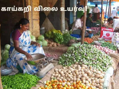 விண்ணை முட்டும் காய்கறி விலை.. சுவற்றில் முட்டும் இல்லத்தரசிகள்!