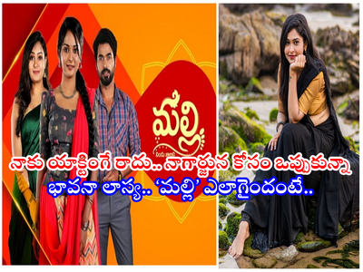 Bhavana Lasya: తెలుగు పిల్ల ‘మల్లి’.. యాక్టింగ్ రాదు.. ఎక్స్‌పీరియన్స్ లేదు.. ఫస్ట్ సీరియల్‌‌తో జెండాపాతేసిందిగా