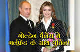 Putin Girlfriend Alina: पुतिन की गर्लफ्रेंड ने रूसी राष्ट्रपति को बताया आइडल मैन, गोल्डेन पैलेस में रह रहे साथ-साथ