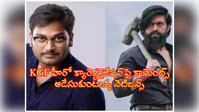 Venkatesh Maha: KGFపై డైరెక్టర్ వెంకటేష్ మహ నీచ్ కమీన్ కుత్తే కామెంట్స్.. ఆడేసుకుంటున్న నెటిజ‌న్స్‌