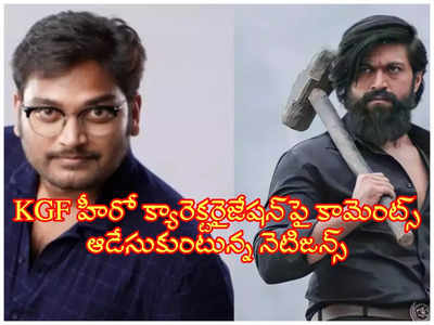 Venkatesh Maha: KGFపై డైరెక్టర్ వెంకటేష్ మహ నీచ్ కమీన్ కుత్తే కామెంట్స్.. ఆడేసుకుంటున్న నెటిజ‌న్స్‌