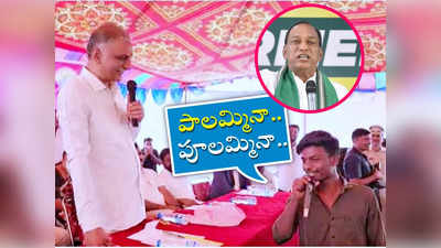 హరీశ్ రావు ముందు మంత్రి మల్లారెడ్డిని ఇమిటేట్ చేసిన విద్యార్థి.. సభలో నవ్వులే నవ్వులు