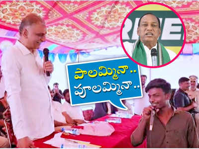 హరీశ్ రావు ముందు మంత్రి మల్లారెడ్డిని ఇమిటేట్ చేసిన విద్యార్థి.. సభలో నవ్వులే నవ్వులు