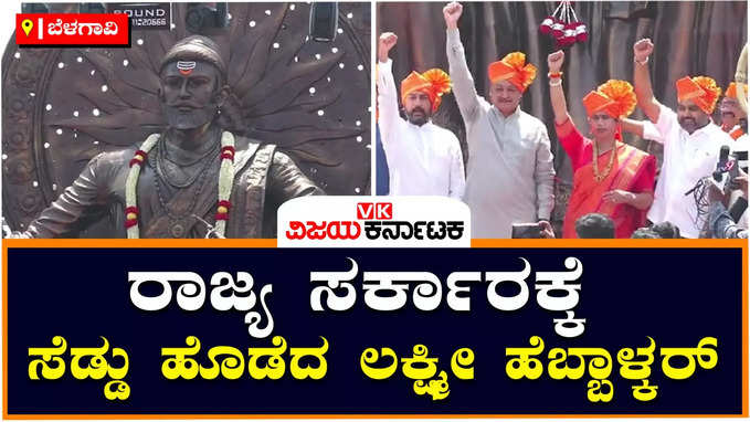 Shivaji Statue Belagavi: ಬೊಮ್ಮಾಯಿ ಸರ್ಕಾರಕ್ಕೆ ಸೆಡ್ಡು ಹೊಡೆದ ಲಕ್ಷ್ಮೀ ಹೆಬ್ಬಾಳ್ಕರ್‌; ಶಿವಾಜಿ ಪ್ರತಿಮೆ ಮರು ಅನಾವರಣ