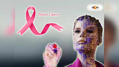 Breast Cancer: স্তন ক্যান্সার কিনা বলে দেবে কৃত্রিম বুদ্ধিমত্তাই, দুর্দান্ত AI টুল আবিষ্কার একদল বিজ্ঞানীর