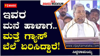 Siddaramaiah: ಇವರ ಮನೆ ಹಾಳಾಗ.. ಮತ್ತೆ ಗ್ಯಾಸ್‌ ಬೆಲೆ ಏರಿಸಿದ್ದಾರೆ! ಅಚ್ಛೇ ದಿನ್‌ ಬಂತಾ.. ಬಂದಿಲ್ಲ: ಸಿದ್ದರಾಮಯ್ಯ