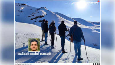 എന്റെ കാലുകളിലൂടെ മരവിപ്പ് ശരീരത്തിലേക്ക് പടരാൻ തുടങ്ങി: തെന്നുന്ന ഐസുകട്ടകൾ താണ്ടി മരണ മുഖത്തേക്കൊരു ട്രെക്കിംഗ്