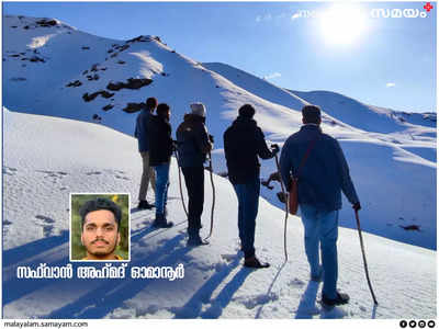 എന്റെ കാലുകളിലൂടെ മരവിപ്പ് ശരീരത്തിലേക്ക് പടരാൻ തുടങ്ങി: തെന്നുന്ന ഐസുകട്ടകൾ താണ്ടി മരണ മുഖത്തേക്കൊരു ട്രെക്കിംഗ്