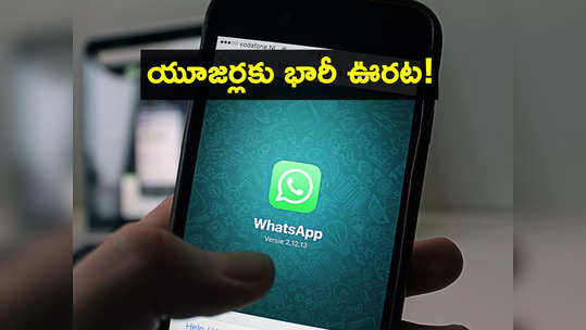 WhatsApp మరో కొత్త ఫీచర్.. ఆటోమేటిక్‌గా సైలెంట్‌లోకి.. స్పామ్ కాల్స్ నుంచి విముక్తి! 