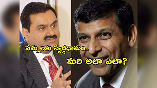 Adani సంక్షోభం.. RBI మాజీ గవర్నర్ Raghuram Rajan రాజన్ సూటి ప్రశ్న ఇదే.. ఇక అలాగే చేయాలేమో? 