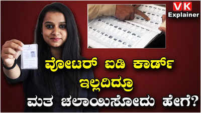 Explainer Video: ವೋಟರ್ ಐಡಿ ಕಾರ್ಡ್‌ ಇಲ್ಲದೆ ಮತ ಹಾಕಿ! ಆದ್ರೆ ವೋಟರ್ ಲಿಸ್ಟ್‌ನಲ್ಲಿ ಹೆಸರು ಇರಲೇಬೇಕು!