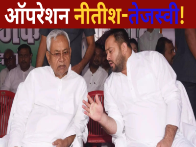 Bihar Politics: लालू परिवार के सबसे बड़े दुश्मन ने फिर शुरू किया ऑपरेशन नीतीश-तेजस्वी, 5 साल बाद फिर होगा खेला?