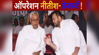 Bihar Politics: लालू परिवार के सबसे बड़े दुश्मन ने फिर शुरू किया ऑपरेशन नीतीश-तेजस्वी, 5 साल बाद फिर होगा खेला?