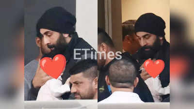 Ranbir Kapoor Raha: बेटी राहा को सीने से चिपकाए एयरपोर्ट पर यूं नजर आए रणबीर कपूर, फैन्स ने खूब लुटाया प्यार