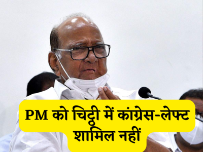 Sharad Pawar: पीएम मोदी को चिट्ठी में कांग्रेस और लेफ्ट क्यों शामिल नहीं? शरद पवार ने किया खुलासा