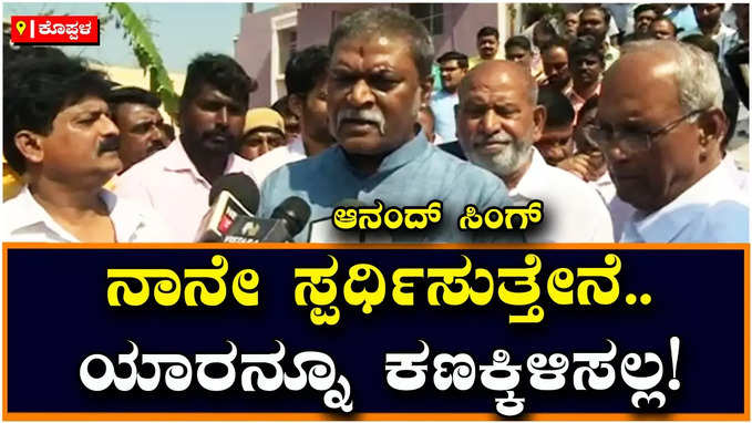 Anand Singh:‌ ಹೊಸಪೇಟೆಯಿಂದ ನಾನೇ ಸ್ಪರ್ಧಿಸುತ್ತೇನೆ, ವದಂತಿಗಳಿಗೆ ತೆರೆ ಎಳೆದ‌ ಸಚಿವ ಆನಂದ್‌ ಸಿಂಗ್!