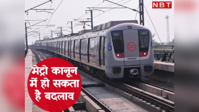 दिल्ली की लाइफ लाइन है मेट्रो, इसकी संपत्ति कुर्क नहीं कर सकते... केंद्रीय मंत्री ने दिए कानून बनाने के निर्देश