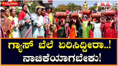 Protest: ಗ್ಯಾಸ್‌ ಬೆಲೆ ಏರಿಕೆಗೆ ಮೈಸೂರಲ್ಲಿ ಮಹಿಳಾ ಕಾಂಗ್ರೆಸ್‌ ಪ್ರತಿಭಟನೆ, ಬಿಜೆಪಿಗೆ ನಾಚಿಕೆಯಾಗಬೇಕು ಎಂದು ಕಿಡಿ!